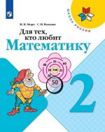 Для тех, кто любит математику. 2 класс. Учебное пособие для учащихся общеобразовательных организаций (Школа России)