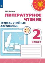 Literaturnoe chtenie. Tetrad uchebnykh dostizhenij. 2 klass. Uchebnoe posobie dlja obscheobrazovatelnykh organizatsij. (Perspektiva)