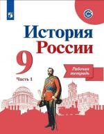 Istorija Rossii. Rabochaja tetrad. 9 klass. Uchebnoe posobie dlja obscheobrazovatelnykh organizatsij. V dvukh chastjakh. Chast 1