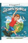 Deniskiny rasskazy
