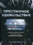 Престижное удовольствие. Социально-философские интерпретации "сериального взрыва"