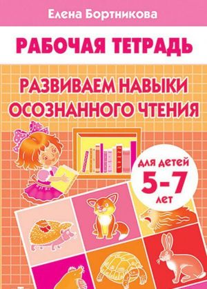 Razvivaem navyki osoznannogo chtenija.5-7 l.