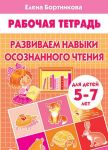 Razvivaem navyki osoznannogo chtenija.5-7 l.