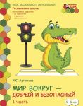 Мир вокруг - добрый и безопасный. Развивающая тетрадь для детей старшей группы ДОО. В 2 частях. Часть 1. 5-6 летИ.С. Артюхова. В 2-х частях. Часть 1. 6-7 лет