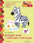 Vesjolye igry s tsiframi i figurami. Razvivajuschaja tetrad dlja detej podgotovitelnoj k shkole gruppy DOO. V 2-kh chastjakh. Chast 2. 6-7 let