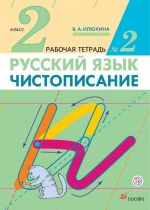Russkij jazyk. Chistopisanie. 2 klass. Rabochaja tetrad No 2. V 3 chastjakh. 2 chast
