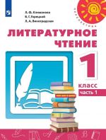Literaturnoe chtenie. Uchebnik. 1 klass. V 2-kh chastjakh. Chast 1