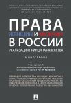 Права женщин и мужчин в России.Реализация принципа равенства