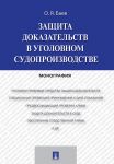 Zaschita dokazatelstv v ugolovnom sudoproizvodstve