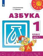 Azbuka. 1 klass. Uchebnik. V 2-kh chastjakh. Chast 1