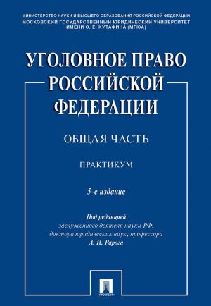 Ugolovnoe pravo Rossijskoj Federatsii. Obschaja chast. Praktikum