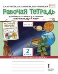 Rabochaja tetrad k uchebniku V.A. Samkovoj, N.I. Romanovoj "Okruzhajuschij mir". 2 klass. V 2-kh chastjakh. Chast 1