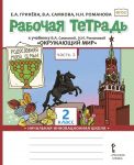 Rabochaja tetrad k uchebniku V.A. Samkovoj, N.I. Romanovoj "Okruzhajuschij mir". 2 klass. V 2-kh chastjakh. Chast 2