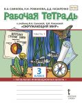 Rabochaja tetrad k uchebniku V.A. Samkovoj, N.I. Romanovoj "Okruzhajuschij mir". 3 klass. V 2-kh chastjakh. Chast 1