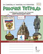 Рабочая тетрадь к учебнику В.А. Самковой, Н.И. Романовой "Окружающий мир". 4 класс. В 2-х частях. Часть 2