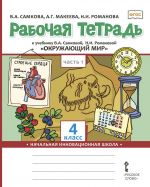 Рабочая тетрадь к учебнику В.А. Самковой, Н.И. Романовой "Окружающий мир". 4 класс. В 2-х частях. Часть 1