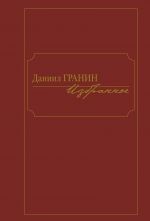 Izbrannoe.Daniil Granin