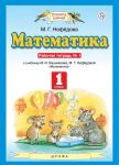 Математика. 1 класс. Рабочая тетрадь N 1 к учебнику М. И. Башмакова, М. Г. Нефедовой