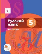 Русский язык. 5 класс. Учебник. В 2-х частях. Часть 2