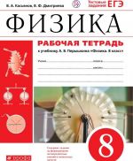 Fizika. 8 klass. Rabochaja tetrad k uchebniku A. V. Peryshkina