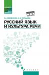 Russkij jazyk i kultura rechi. ucheb.posob.dp