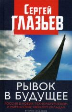 Рывок в будущее. Россия в новых технологическом и мирохозяйственном укладах.