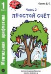 Ментальная арифметика. Часть 2. Простой счет (комплект из 2 книг)