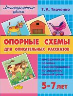 Opornye skhemy dlja opisatelnykh rasskazov. 5-7 let