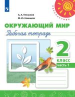 Окружающий мир. 2 класс. Рабочая тетрадь. В 2-х частях.