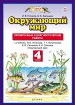 Okruzhajuschij mir. 4 klass. Proverochnye i diagnosticheskie raboty. K uchebniku I.V. Potapova i dr.