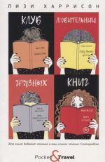 Klub ljubitelnits grjaznykh knig