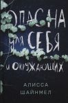 Alissa Shajnmel. Opasna dlja sebja i okruzhajuschikh
