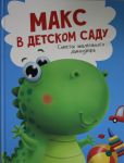 Maks v detskom sadu.Sovety malenkogo dinozavrika