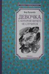 Devochka, s kotoroj nichego ne sluchitsja