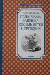 Папа, мама, бабушка, восемь детей и грузовик