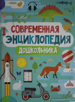 Sovremennaja entsiklopedija doshkolnika