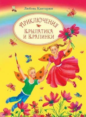 Приключения Крылатика и Крапинки