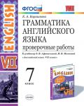 Grammatika anglijskogo jazyka. 7 klass. Proverochnye raboty k uchebniku O. V. Afanasevoj, I. V. Mikheevoj
