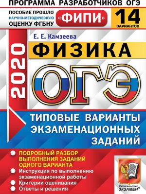 OGE 2020. Fizika. 14 variantov. Tipovye varianty ekzamenatsionnykh zadanij