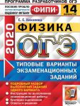 OGE 2020. Fizika. 14 variantov. Tipovye varianty ekzamenatsionnykh zadanij