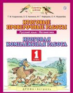 Russkij jazyk. Matematika. 1 klass. Itogovye proverochnye raboty. Itogovaja kompleksnaja rabota
