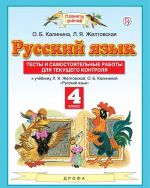 Russkij jazyk. 4 klass. Testy i samostojatelnye raboty dlja tekuschego kontrolja. K uchebniku Zheltovskoj L.Ja., Kalininoj O.B.