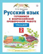 Russkij jazyk. 2 klass. Gotovimsja k Vserossijskoj proverochnoj rabote