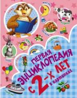 Pervaja entsiklopedija v kartinkakh s 2-kh let