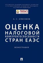 Оценка налоговой конкурентоспособности стран ЕАЭС.Монография.-М.: Проспект,2020.