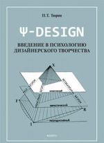 PS-DESIGN. Введение в психологию дизайнерского творчества