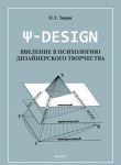 PS-DESIGN. Введение в психологию дизайнерского творчества