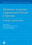 Правовая политика современной России в Арктике