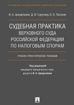 Судебная практика Верховного Суда Российской Федерации по налоговым спорам.Уч.-практ.пос.-М.: Проспект,2020.