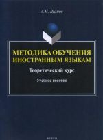 Metodika obuchenija inostrannym jazykam. Teoreticheskij kurs. Uchebnoe posobie